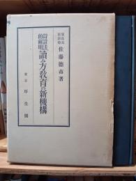 辯證法的解明讀み方教育の新機構