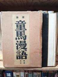 童馬漫語