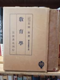 教育学