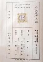 朝日常識講座　公民教育の話