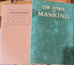 世界文明史物語