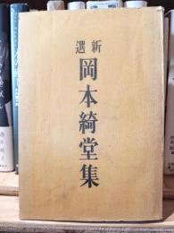 新選岡本綺堂集