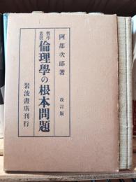 倫理学の根本問題