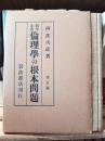 倫理学の根本問題
