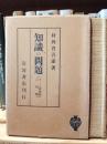 知識の問題 : カント認識論の解釈