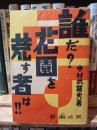 誰だ?花園を荒す者は!