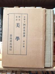 美学