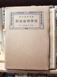 約説西洋東洋日本倫理學史