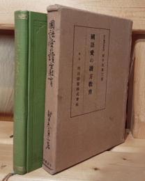 国語愛の読方教育