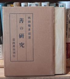 善の研究