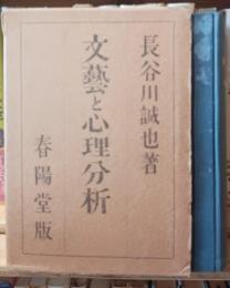 文芸と心理分析