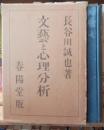 文芸と心理分析