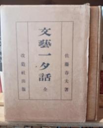文芸一夕話