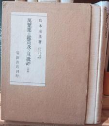 万葉集の鑑賞及び其批評