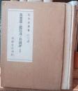 万葉集の鑑賞及び其批評