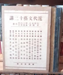 近代文芸十二講