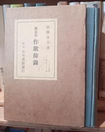 作歌余録 : 歌論集