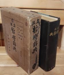 岩波哲学辞典