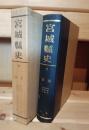 宮城県史　7 警察