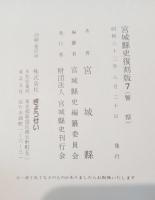 宮城県史　7 警察