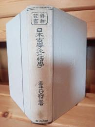 日本古学派之哲学