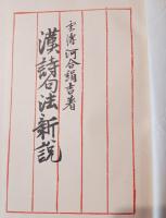 漢詩句法新説