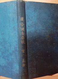 国勢調査要談