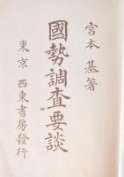 国勢調査要談
