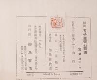 解説芥子園樹石画譜