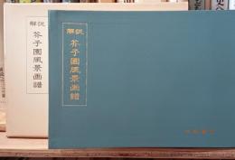 芥子園風景画譜 : 解説