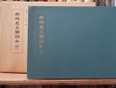 都林泉名勝図会(抄)