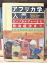 アフリカ学入門 : ポップカルチャーから政治経済まで