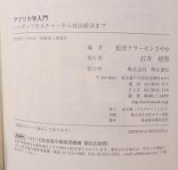アフリカ学入門 : ポップカルチャーから政治経済まで