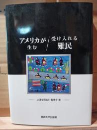 アメリカが生む／受け入れる難民