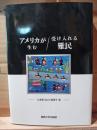 アメリカが生む／受け入れる難民