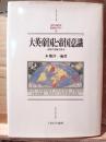 大英帝国と帝国意識 : 支配の深層を探る