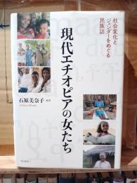 現代エチオピアの女たち