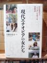 現代エチオピアの女たち