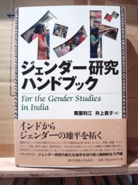 インドジェンダー研究ハンドブック
