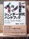 インドジェンダー研究ハンドブック
