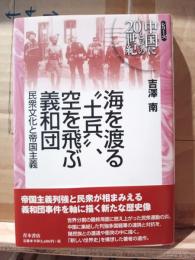 海を渡る"土兵"、空を飛ぶ義和団 : 民衆文化と帝国主義