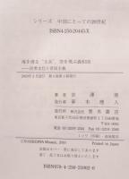 海を渡る"土兵"、空を飛ぶ義和団 : 民衆文化と帝国主義