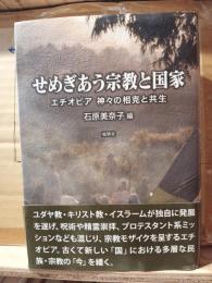 せめぎあう宗教と国家　エチオピア　神々の相克と共生