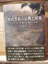 せめぎあう宗教と国家　エチオピア　神々の相克と共生