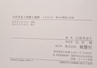 せめぎあう宗教と国家　エチオピア　神々の相克と共生