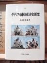 イギリス帝国経済史研究