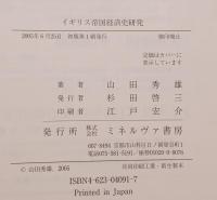 イギリス帝国経済史研究