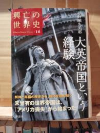 大英帝国という経験