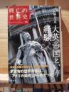 大英帝国という経験