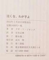 泣くな、わが子よ